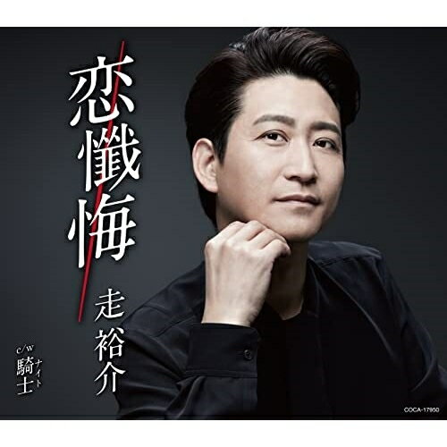 CD / 走裕介 / 恋懺悔 (歌詩カード、メロ譜付) / COCA-17950