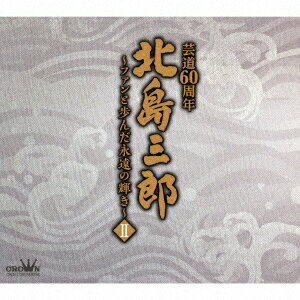 CD / 北島三郎 / 北島三郎芸道60周年〜ファンと歩んだ永遠の輝き〜 II / CRCN-41391