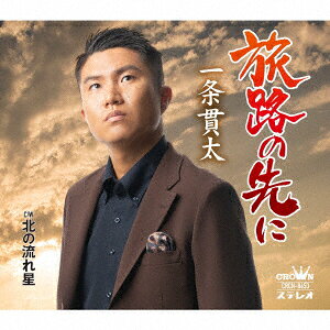 旅路の先に (振付、メロ譜付)一条貫太イチジョウカンタ いちじょうかんた　発売日 : 2022年1月19日　種別 : CD　JAN : 4988007297158　商品番号 : CRCN-8453【商品紹介】”平成生まれの昭和なボイス”一条貫太、7枚目のシングル!【収録内容】CD:11.旅路の先に2.北の流れ星3.旅路の先に(オリジナル・カラオケ)4.北の流れ星(オリジナル・カラオケ)