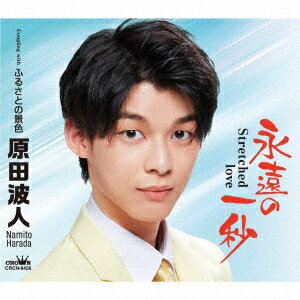 【商品紹介】2022年期待の男性若手大型新人、原田波人デビュー!永遠の一秒 〜Stretched love〜 (メロ譜付)原田波人ハラダナミト はらだなみと　発売日 : 2022/1/12　種別 : CD　JAN : 4988007297189　商品番号 : CRCN-8456【収録内容】CD:11.永遠の一秒 〜Stretched love〜2.ふるさとの景色3.永遠の一秒 〜Stretched love〜(オリジナル・カラオケ)4.ふるさとの景色(オリジナル・カラオケ)【 ご注文前にご確認お願いいたします。 】　・併売商品の為、品切れする場合がございます。　・パッケージに色焼けや痛みがある場合がございます。　・発送の都合上すべて揃い次第となりますので単品でのご注文をオススメいたします。　当店からのメールを必ず受信できるようにご設定をお願いいたします。