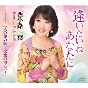 CD / 西小路一葉 / 逢いたいね あなたに (メロ譜付) / CRCN-8457