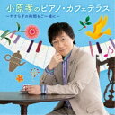 CD / 小原孝 / 小原孝のピアノ・カフェテラス~やすらぎの時間をご一緒に~ / KICC-1590
