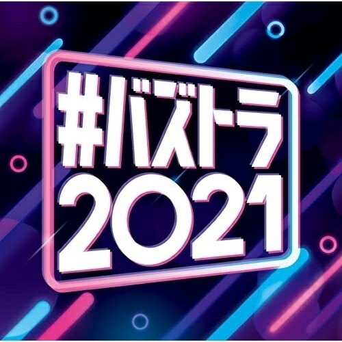 CD / オムニバス / #バズトラ2021 洋楽リアルSNSヒット (解説歌詞対訳付) / SICP-6430