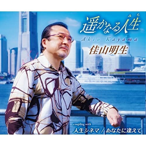 Rakuten - CD / 佳山明生 / 遥かなる人生/人生シネマ/あなたに逢えて (歌詞カード、メロ譜付) / TKCA-91390