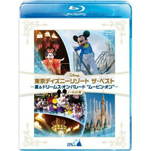 東京ディズニーリゾート ザ・ベスト -夏 & ドリームス・オン・パレード "ムービン・オン"-(ノーカット版)(Blu-ray)ディズニー　発売日 : 2013年7月17日　種別 : BD　JAN : 4959241714275　商品番号 : VWBS-1427