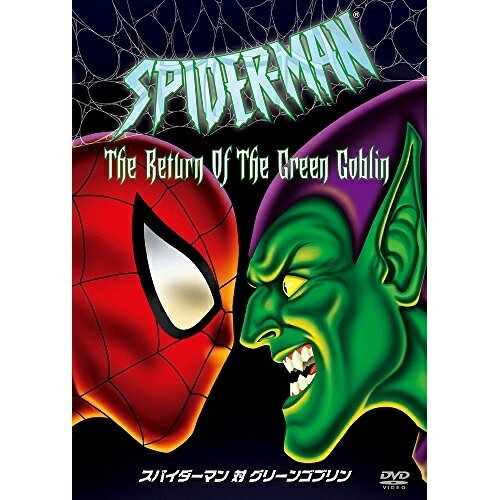 スパイダーマン対グリーンゴブリン海外アニメアヴィ・アラド、スタン・リー、ボブ・リチャードソン　発売日 : 2004年7月09日　種別 : DVD　JAN : 4959241948847　商品番号 : VWDS-4884