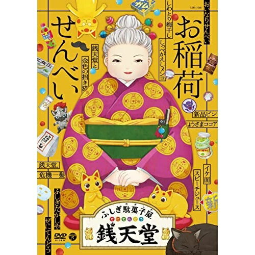 ふしぎ駄菓子屋 銭天堂 お稲荷せんべいキッズ廣嶋玲子、jyajya　発売日 : 2022年1月26日　種別 : DVD　JAN : 4549767143972　商品番号 : COBC-7268