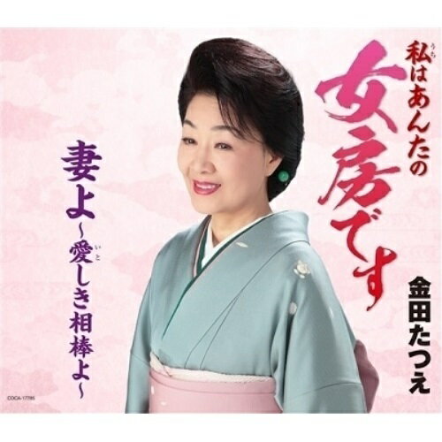 CD / 金田たつえ / 女房です/妻よ〜愛しき相棒よ〜 (歌詩カード、メロ譜、振り付) / COCA-17785