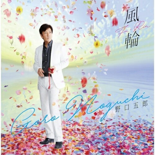 乐天商城 - CD / 野口五郎 / 風輪 (CD+DVD) / IOCD-20373