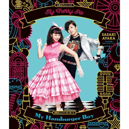 【商品紹介】ももいろクローバーZから"初"のソロデビュー!ももクロピンク"あーりん"こと、佐々木彩夏のデビュー・シングル!My Cherry Pie(小粋なチェリーパイ)/My Hamburger Boy(浮気なハンバーガーボーイ) (CD+Blu-ray) (初回限定盤)佐々木彩夏ササキアヤカ ささきあやか　発売日 : 2017/8/23　種別 : CD　JAN : 4988003506001　商品番号 : KICM-91779【収録内容】CD:11.My Cherry Pie(小粋なチェリーパイ)2.My Hamburger Boy(浮気なハンバーガーボーイ)3.キューティーハニー4.My Cherry Pie(小粋なチェリーパイ)(off vocal ver.)5.My Hamburger Boy(浮気なハンバーガーボーイ)(off vocal ver.)6.キューティーハニー(off vocal ver.)BD:21.My Cherry Pie(小粋なチェリーパイ)(Music Video)2.My Cherry Pie(小粋なチェリーパイ)(Music Video メイキング映像)【 ご注文前にご確認お願いいたします。 】　・併売商品の為、品切れする場合がございます。　・パッケージに色焼けや痛みがある場合がございます。　・発送の都合上すべて揃い次第となりますので単品でのご注文をオススメいたします。　当店からのメールを必ず受信できるようにご設定をお願いいたします。