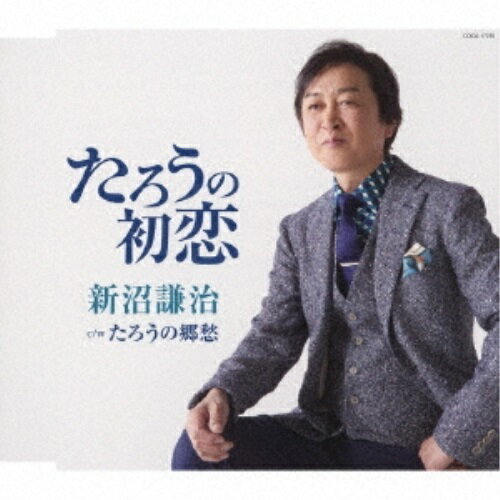 たろうの初恋 (歌詞付)新沼謙治ニイヌマケンジ にいぬまけんじ　発売日 : 2017年4月19日　種別 : CD　JAN : 4549767017990　商品番号 : COCA-17276【商品紹介】新沼謙治2017年の新曲はゴージャスな70年代アメリカンポップス風の楽曲!【収録内容】CD:11.たろうの初恋2.たろうの郷愁3.たろうの初恋(オリジナル・カラオケ)4.たろうの郷愁(オリジナル・カラオケ)5.たろうの初恋(半音下げオリジナル・カラオケ)6.たろうの郷愁(半音下げオリジナル・カラオケ)7.たろうの初恋(1.5コーラスオリジナル・カラオケ)8.ふるさとは今もかわらず(シンフォニックVer.)(ボーナス・トラック)