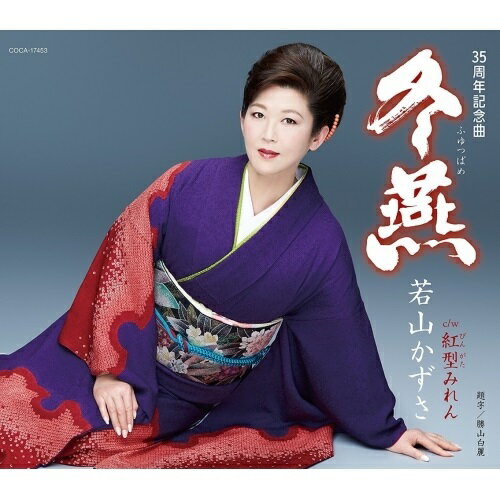 【送料無料】 CD / 若山かずさ / 冬燕 (歌詞付)