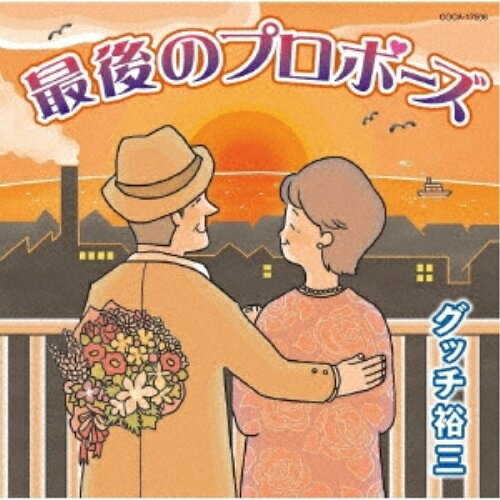 CD / グッチ裕三 / 最後のプロポーズ/きまっし加賀 / COCA-17506