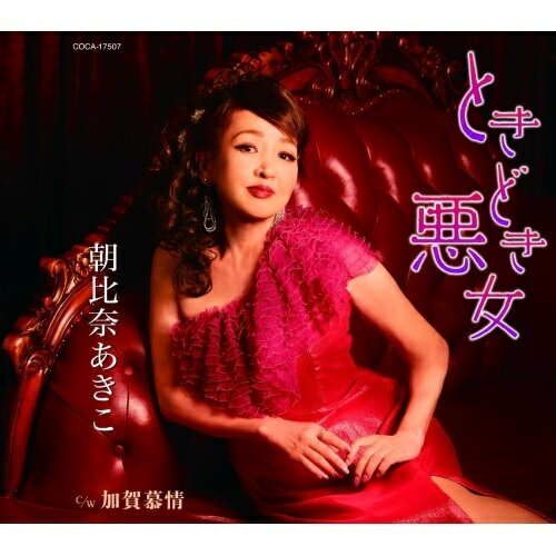 【商品紹介】金沢を中心に活躍中の演歌歌手・朝比奈あきこのコロムビア移籍第一弾シングル。今までの芸名"藤堂あきこ"から、このシングルより"朝比奈あきこ"に改めて心機一転のリリース。コロムビア移籍第一弾となる今作は、明るく不倫を歌うリズム歌謡となっている。ときどき悪女/加賀慕情 (歌詞付)朝比奈あきこアサヒナアキコ あさひなあきこ　発売日 : 2018/10/17　種別 : CD　JAN : 4549767051567　商品番号 : COCA-17507【収録内容】CD:11.ときどき悪女2.加賀慕情3.ときどき悪女(オリジナル・カラオケ)4.加賀慕情(オリジナル・カラオケ)5.ときどき悪女(半音下げオリジナル・カラオケ)6.加賀慕情(半音下げオリジナル・カラオケ)7.ときどき悪女(2コーラスカラオケ)8.ときどき悪女(半音下げ2コーラスカラオケ)【 ご注文前にご確認お願いいたします。 】　・併売商品の為、品切れする場合がございます。　・パッケージに色焼けや痛みがある場合がございます。　・発送の都合上すべて揃い次第となりますので単品でのご注文をオススメいたします。　当店からのメールを必ず受信できるようにご設定をお願いいたします。