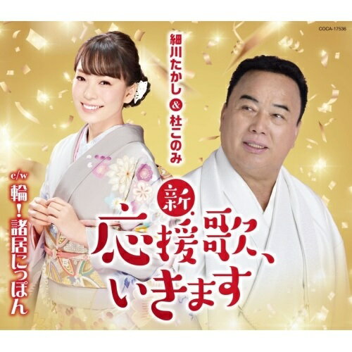 CD / 細川たかし&杜このみ / 新・応援歌、いきます (歌詞付) / COCA-17536