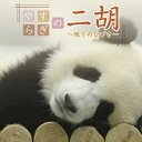 CD / ヒーリング / やすらぎの二胡〜やさしいしらべでくつろぎの時間〜 / COCJ-40298