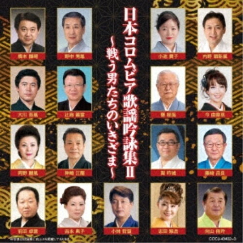 日本コロムビア歌謡吟詠集II 〜戦う男たちのいきざま〜伝統音楽内野順新風、今由香里、藤崎岳良、向山侑吟、小池貴子、甕経風、巽吟城　発売日 : 2018年6月20日　種別 : CD　JAN : 4549767045023　商品番号 : COCJ-40402【商品紹介】”歌謡吟詠”とは”吟詠”と”歌謡曲”を総称した新しいジャンル。”吟詠”の新しいファン創出、若き吟詠人の進出を目指して、更には”吟詠剣詩舞”愛好家の新しい吟詠舞踊音楽を目指してきたもの。”吟詠”には武勇もの、心情もの、人生教訓もの、事象を詠み上げたもの、李白・杜甫といった中国古典漢詩文がある。中でも歴史に残る武勇伝や源平合戦、戦国合戦、忠臣蔵、幕末から明治維新の人たちの明確な功績等については多くの吟詠が作られ、語られた。今作は、今なお吟詠家の方々に吟ずる人が多く、口の端にのぼっている”戦い・合戦”の『歌謡吟詠』を集めた歌謡吟詠集。【収録内容】CD:11.雷鳴〜西南の役〜(吟入り)2.龍虎川中島3.夢幻信長(吟入り)4.熊本城5.龍虎(舞)6.豪勇義経〜義経弓流し〜7.那須与一宗高8.虞美人記(吟「垓下の歌」)9.甲斐の虎〜武田信玄〜10.土佐武士(吟入り)11.西郷隆盛(吟入り)12.勝海舟13.鶴寿の舞(舞)14.景虎魂15.若獅子の舞16.我道17.阿修羅CD:21.雷鳴〜西南の役〜(吟入り)(オリジナル・カラオケ)2.龍虎川中島(オリジナル・カラオケ)3.夢幻信長(吟入り)(オリジナル・カラオケ)4.熊本城(オリジナル・カラオケ)5.龍虎(舞)(オリジナル・カラオケ)6.豪勇義経〜義経弓流し〜(オリジナル・カラオケ)7.那須与一宗高(オリジナル・カラオケ)8.虞美人記(吟「垓下の歌」)(オリジナル・カラオケ)9.甲斐の虎〜武田信玄〜(オリジナル・カラオケ)10.土佐武士(吟入り)(オリジナル・カラオケ)11.西郷隆盛(吟入り)(オリジナル・カラオケ)12.勝海舟(オリジナル・カラオケ)13.鶴寿の舞(舞)(オリジナル・カラオケ)14.景虎魂(オリジナル・カラオケ)15.若獅子の舞(オリジナル・カラオケ)16.我道(オリジナル・カラオケ)17.阿修羅(オリジナル・カラオケ)