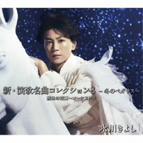 CD / 氷川きよし / 新・演歌名曲コレクショ...の商品画像