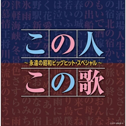 この人この歌〜永遠の昭和ビッグヒット・スペシャル〜オムニバス細川たかし、大川栄策、島倉千代子、都はるみ、美空ひばり、ちあきなおみ、石川さゆり　発売日 : 2018年12月19日　種別 : CD　JAN : 4549767054834　商品番号 : COCP-40628【商品紹介】平成の時代も終わりが見えてきた中、改めて昭和の時代の大ヒット曲を見直し、集めたコンピレーションアルバム。当社を代表するアーティストの、これぞ!という楽曲をスペシャルセレクト。まさに”ザ・定番!””ド・定番!!”アルバム。本当の意味での(決定盤)です。【収録内容】CD:11.北酒場2.さざんかの宿3.旅の終りに4.嫁に来ないか5.学園広場6.青春の城下町7.若いふたり(MONO)8.僕は泣いちっち(MONO)9.雨に咲く花(MONO)10.あゝ上野駅11.おんなの宿12.なみだ船(MONO)13.女のみち14.さすらい(MONO)15.王将(MONO)CD:21.人生いろいろ2.北の宿から3.おもいで酒4.おんなの出船5.花街の母6.おひまなら来てね(MONO)7.ソーラン渡り鳥(MONO)8.出世街道(MONO)9.愛と死をみつめて10.新宿ブルース11.氷雨12.喝采13.津軽海峡・冬景色14.雨の慕情15.川の流れのように