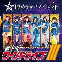 CD / 煌めき☆アンフォレント / 新宇宙±ワープドライブIII (Type-A) / COCP-41616