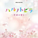 CD / オルゴール / ハルノトビラ〜希望の響き〜 / CRCI-20908