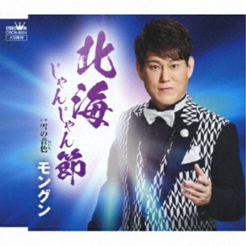 樂天商城 - 【送料無料】 CD / モングン / 北海じゃんじゃん節
