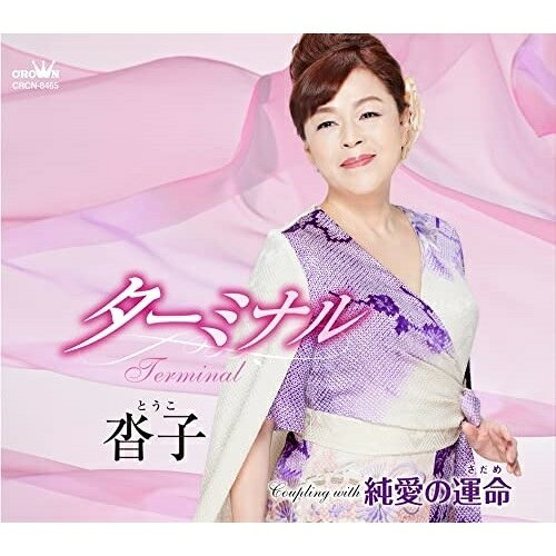 ターミナル/純愛の運命 (メロ譜付)沓子トウコ とうこ　発売日 : 2022年2月02日　種別 : CD　JAN : 4988007297554　商品番号 : CRCN-8465【商品紹介】2020年6月4日「未恋」で念願のデビューを果たした沓子。イベントの司会も務め、綺麗な声質が自慢の彼女のセカンド・シングル。男女の出逢い・別れの舞台となる、空港や駅のターミナルにスポットライトを当てた3連リズムの感傷的な歌謡曲。【収録内容】CD:11.ターミナル2.純愛の運命3.ターミナル(オリジナル・カラオケ)4.純愛の運命(オリジナル・カラオケ)