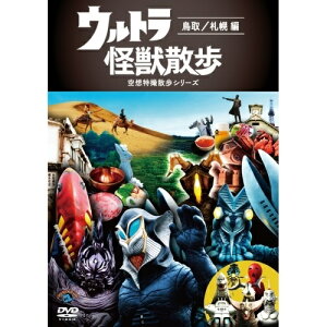 DVD / 趣味教養 / ウルトラ怪獣散歩 〜鳥取/札幌 編〜 / SSBX-2658