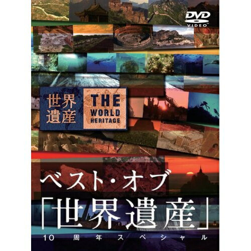 DVD / 趣味教養 / ベスト・オブ 「世界遺産」 10周年スペシャル / ANZB-1803