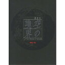 DVD / 劇場アニメ / 劇場版 空の境界 4/伽藍の洞 (本編DVD+第4章オリジナル・サウンドトラックCD) (完全生産限定版) / ANZB-2887