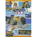 【取寄商品】 DVD/のりもの探検隊 はたらくくるま大百科/キッズ/BCBK-2227