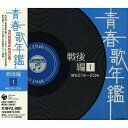 青春歌年鑑 戦後編 1 昭和21年〜23年オムニバス並木路子、霧島昇、池真理子、岡晴夫、奈良光枝、近江俊郎、二葉あき子　発売日 : 2008年2月27日　種別 : CD　JAN : 4988001949794　商品番号 : COCP-34696【商品紹介】「青春歌年鑑」シリーズ。1960年〜1990年のヒット曲をメーカーの枠を超えて年代順に収録したヒット・コンピレーションCDシリーズ。戦前からのSP盤の時代に焦点を絞り、その時代のヒット曲をレコード会社の枠を超えて年代順にコレクションした内容。【収録内容】CD:11.リンゴの唄2.愛のスウィング3.麗人の歌4.東京の花売娘5.悲しき竹笛6.黒いパイプ7.別れても8.かえり船9.青春のパラダイス10.啼くな小鳩よ11.雨のオランダ坂12.夜霧のブルース13.長崎エレジー14.夜のプラットホーム15.三日月娘16.港が見える丘17.泪の乾杯18.夢淡き東京19.胸の振子20.誰か夢なきCD:21.星の流れに2.山小舎の灯3.懐しのブルース4.君待てども5.東京ブギウギ6.夢去りぬ7.長崎のザボン売り8.流れの旅路9.フランチェスカの鐘10.南の薔薇11.三百六十五夜12.恋の曼珠沙華13.男一匹の唄14.湯の町エレジー15.異国の丘16.憧れのハワイ航路17.小判鮫の唄18.君忘れじのブルース19.東京の屋根の下20.さよならルンバ