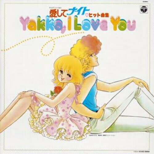 愛してナイト ヒット曲集 (5000枚完全生産限盤)オムニバス堀江美都子、平塚たかあき、こおろぎ'73、Woo　発売日 : 2005年4月27日　種別 : CD　JAN : 4988001953050　商品番号 : COCX-33169【商品紹介】コロムビア所有のアニメ音源から、名盤/貴重盤をセレクトして収録した廉価シリーズ'ANIMEX1200'の番外編となる'ANIMEX1300 Song Collection'(全10タイトル)。本作は、第9弾となる'愛してナイト'編。【収録内容】CD:11.恋は突然2.なぜなぜナゾナゾ3.あなたの似顔絵4.ドーベルマンのように5.愛は光の中で6.Oh! Yeah! ジュリアーノ7.あなたが消えない8.雨のララバイ9.純白のジューン・ブライド10.ぼくのジュリアーノ