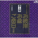 CD / 福西賢兆 / 家庭で出来る法要 お彼岸・お盆・ご命日のお経 -浄土宗- / CRCY-103