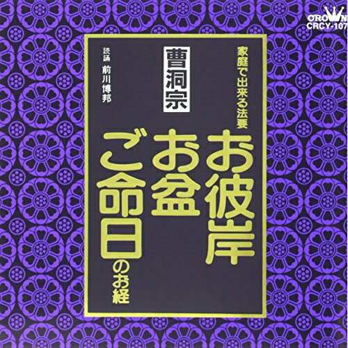 CD / 前川博邦 / お経 家庭で出来る法要 曹洞宗 / CRCY-107