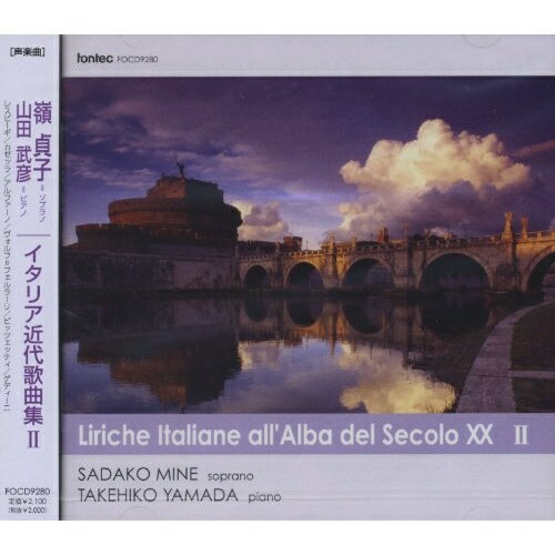 イタリア近代歌曲集II嶺貞子/山田武彦ミネサダコ/ヤマダタケヒコ みねさだこ/やまだたけひこ　発売日 : 2006年9月21日　種別 : CD　JAN : 4988065092801　商品番号 : FOCD-9280【商品紹介】ベル・カント唱法の代表格ともいえる嶺貞子が、ピアニストのアンリエット・ピュイグ=ロジェを迎え制作したアルバム。本作は、イタリア近代歌曲集の第2弾。【収録内容】CD:11.あなたたちが生まれた時2.雌鳥たちが麦打ち場を引っ掻いて3.戯れ4.いつか、あの人が帰って来たら5.諦め6.雨7.踊りへの誘い8.美しい乙女、私の心の光り9.美しい鳥籠から10.かわい女よ、私は貴女に恋している11.ナポリの古い子守歌12.毎日毎日13.道行く若い人よ14.海辺に家を造りたい15.夜、床に就くと16.貴方が通りかかると、なんと腹がたつことでしょう17.ああ私の溜め息よ、私の送る所に行きなさい18.ウリーヴァの子守歌19.指輪の漁20.牧人たち21.一羽の小鳥が甘い声で22.手に一杯の薔薇と百合を下さい