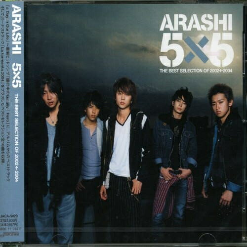 【送料無料】 CD / 嵐 / 5×5 THE BEST SELECTION OF 2002←2004 (通常盤)