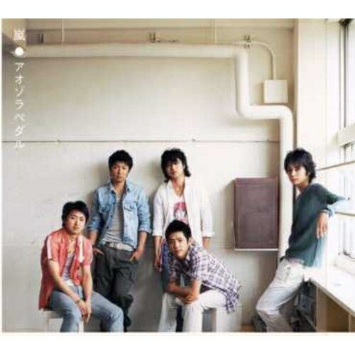 【送料無料】 CD / 嵐 / アオゾラペダル (通常盤)