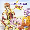 CD / ゲーム・ミュージック / 遙かなる時空の中で3 紅の月 第二夜 / KECH-1457