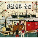 CD / ボニージャックス / 鉄道唱歌 全曲(地理教育 鉄道唱歌 全5集334番) (対象駅名入り全曲歌詞掲載解説書付) / KICG-3252