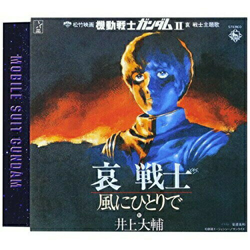 CD / 井上大輔 / 哀戦士/風にひとりで / KICM-3132