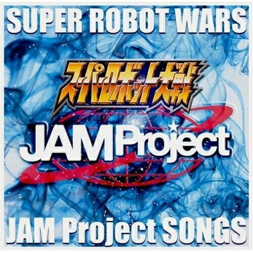 【取寄商品】CD / JAM Project / 『スーパーロボット大戦』JAM Project主題歌集 / LACA-5845