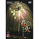 【取寄商品】DVD / 趣味教養 / 花火サラウンド(映像遺産・ジャパントリビュート) / SDA-61