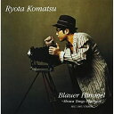 碧空〜昭和タンゴ・プレイバック小松亮太コマツリョウタ こまつりょうた　発売日 : 2009年9月30日　種別 : CD　JAN : 4547366049855　商品番号 : SICC-1185【商品紹介】NHKスペシャル『プロジェクトJapan』のテーマ曲のソロ・ヴァージョンと、映画『カムイ外伝』(公開:2009年9月19日/脚本:宮藤官九郎/主演/松山ケンイチ、小雪)のテーマ曲他を収録した、タンゴ・シーンに常に刺激をもたらしている小松亮太の、超スタンダード・タンゴへのオマージュ・アルバム。【収録内容】CD:11.淡き光に2.ジェラシー3.ブルー・タンゴ4.碧空5.バンドネオンの嘆き6.エル・チョクロ7.カミニート8.さらば草原よ|牛車に揺られて|ママ、私恋人が欲しいの|ガウチョの嘆き)、さらば草原よ、牛車に揺られて、ママ、私恋人が欲しいの、ガウチョの嘆き9.奥様お手をどうぞ10.ノスタルヒアス11.夜のプラットホーム12.ラ・クンパルシータ13.ラスト・タンゴ・イン・パリ14.首の差で15.Sacrifice(映画「カムイ外伝」オリジナルサウンドトラックより)(bonus tracks)16.未来へのプレーバック(〜「プロジェクトJAPAN」NHKスペシャル テーマ曲〜バンドネオン・ソロVer.)(bonus tracks)