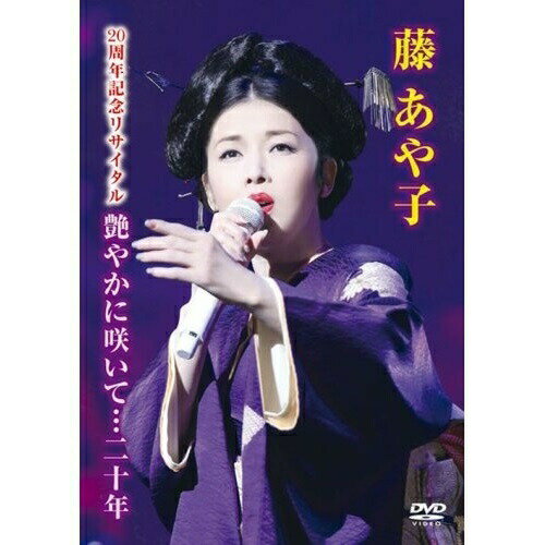 藤あや子 20周年記念リサイタル 艶やかに咲いて…二十年藤あや子フジアヤコ ふじあやこ　発売日 : 2009年1月28日　種別 : DVD　JAN : 4988009041742　商品番号 : SRBL-1386【収録内容】DVD:11.第1部::オープニング映像「恋蛍」2.第1部::白糸の舞台小屋 〜水芸〜3.第1部::歌謡節4.第1部::映像「純愛」5.第1部::桐田の家 〜一人芝居〜6.第1部::恋蛍 その一7.第1部::浪曲8.第1部::映像「再会」9.第1部::法廷 〜一人芝居〜10.第1部::映像「契り」11.第1部::恋蛍 その二12.第1部::芝居「恋蛍」エンディング13.第1部::司会のご挨拶14.第1部::ヒューマン ビートボックス パフォーマンスI15.第1部::ヒップホップ 秋田音頭16.第1部::ヒューマン ビートボックス パフォーマンスII17.第1部::あや子のお国自慢だよDVD:21.第2部::オープニング映像「MOON VOICE」2.第2部::紅い糸3.第2部::花のワルツ4.第2部::トーク15.第2部::ふたりの絆6.第2部::メンバー紹介7.第2部::くちづけ8.第2部::冬桜9.第2部::トーク210.第2部::どこ吹く風か11.第2部::曼珠沙華12.第2部::バンドセッション1「月の色人」13.第2部::こころ酒14.第2部::トーク315.第2部::むらさき雨情16.第2部::夾竹桃17.第2部::おばこ巡礼歌18.第2部::バンドセッション219.第2部::雪 深深20.第2部::満月一夜21.第2部::クレジットロール