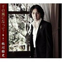 CD / 秋川雅史 / 千の風になって〜一期一会〜 (SHM-CD) / TECG-30004