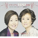 CD / 由紀さおり 安田祥子 / メモリアル100曲集～由紀さおり 安田祥子 童謡コンサート2000回記念～ / TOCT-26791