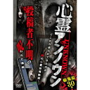 【 お取り寄せにお時間をいただく商品となります 】　・入荷まで長期お時間をいただく場合がございます。　・メーカーの在庫状況によってはお取り寄せが出来ない場合がございます。　・発送の都合上すべて揃い次第となりますので単品でのご注文をオススメいたします。　・手配前に「ご継続」か「キャンセル」のご確認を行わせていただく場合がございます。　当店からのメールを必ず受信できるようにご設定をお願いいたします。心霊アンノウン 投稿者不明の呪われた動画 総集編30本趣味教養　発売日 : 2022年12月02日　種別 : DVD　JAN : 4582633180862　商品番号 : TOK-D0524