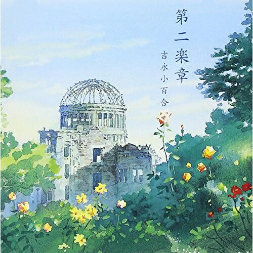 CD / 吉永小百合 / 第二楽章 / VICL-60050