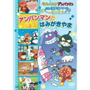 DVD / キッズ / それいけ!アンパンマン おともだちシリーズ せいかつ アンパンマンとはみがきやま / VPBE-12887